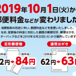 消費税率の改定に伴い、2019年10月1日（火）から郵便料金などを変更させていただきます。